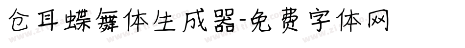 仓耳蝶舞体生成器字体转换