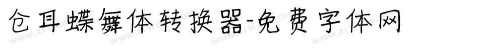 仓耳蝶舞体转换器字体转换