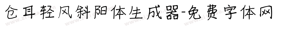 仓耳轻风斜阳体生成器字体转换