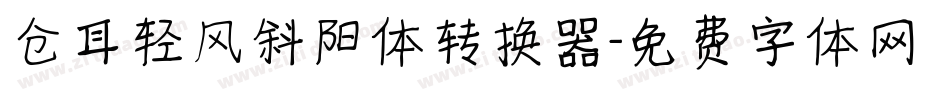 仓耳轻风斜阳体转换器字体转换