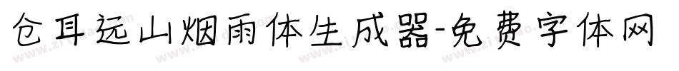 仓耳远山烟雨体生成器字体转换
