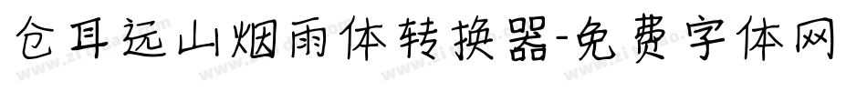 仓耳远山烟雨体转换器字体转换
