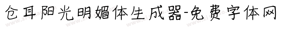 仓耳阳光明媚体生成器字体转换
