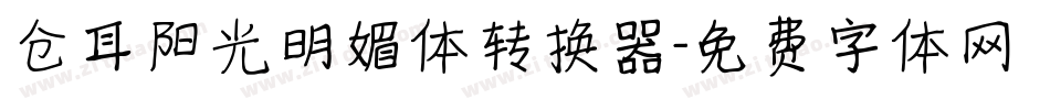 仓耳阳光明媚体转换器字体转换