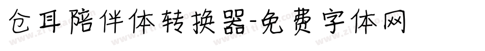 仓耳陪伴体转换器字体转换
