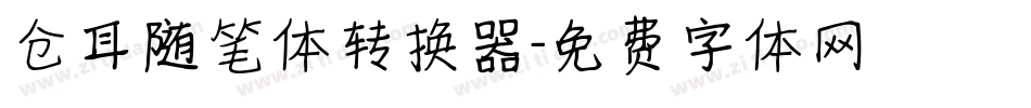 仓耳随笔体转换器字体转换