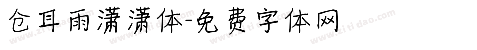 仓耳雨潇潇体字体转换