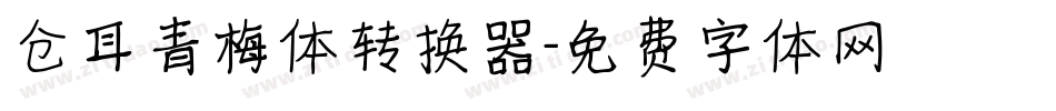 仓耳青梅体转换器字体转换