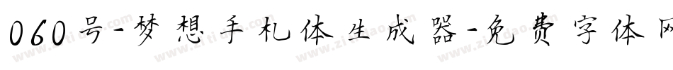 060号-梦想手札体生成器字体转换