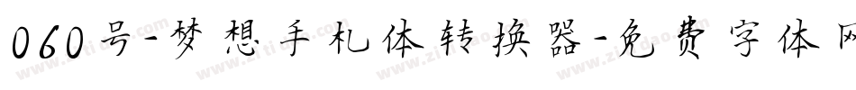 060号-梦想手札体转换器字体转换