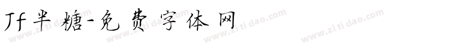 Jf半糖字体转换