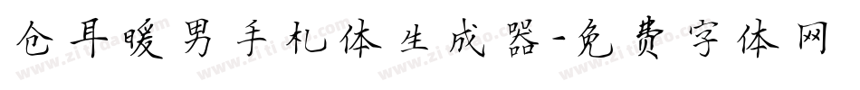 仓耳暖男手札体生成器字体转换
