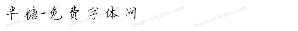 半糖字体转换