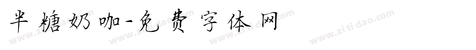 半糖奶咖字体转换