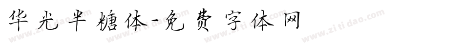 华光半糖体字体转换