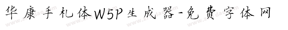 华康手札体W5P生成器字体转换