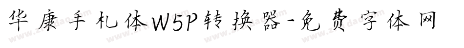 华康手札体W5P转换器字体转换