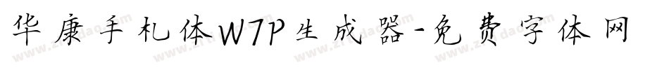 华康手札体W7P生成器字体转换