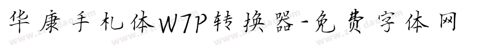 华康手札体W7P转换器字体转换