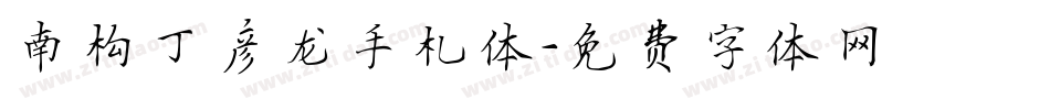南构丁彦龙手札体字体转换