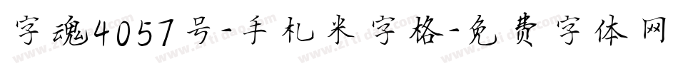 字魂4057号-手札米字格字体转换