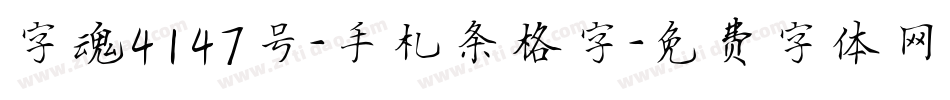 字魂4147号-手札条格字字体转换