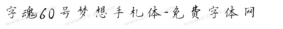 字魂60号梦想手札体字体转换