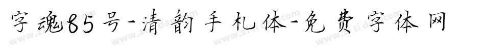 字魂85号-清韵手札体字体转换