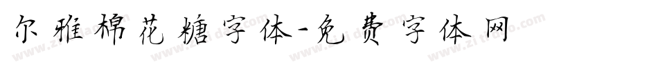 尔雅棉花糖字体字体转换
