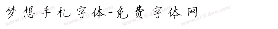 梦想手札字体字体转换