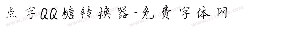 点字QQ糖转换器字体转换