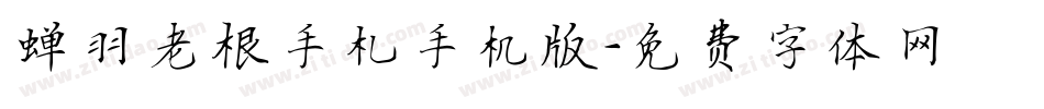 蝉羽老根手札手机版字体转换