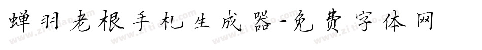 蝉羽老根手札生成器字体转换