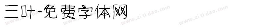 三叶字体转换
