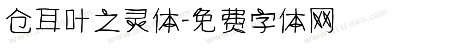 仓耳叶之灵体字体转换