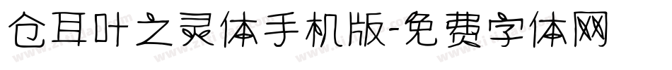 仓耳叶之灵体手机版字体转换