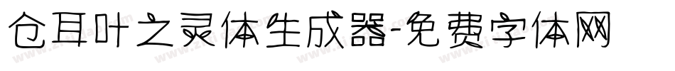 仓耳叶之灵体生成器字体转换