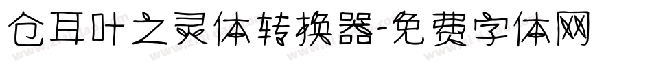 仓耳叶之灵体转换器字体转换