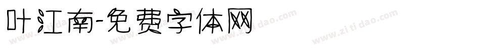 叶江南字体转换