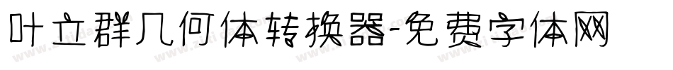 叶立群几何体转换器字体转换