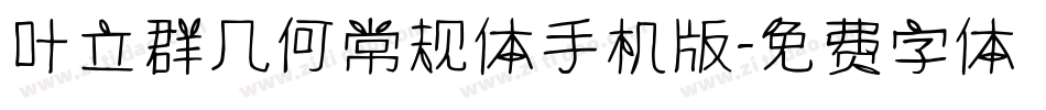 叶立群几何常规体手机版字体转换
