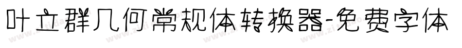 叶立群几何常规体转换器字体转换