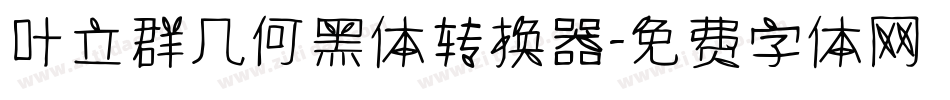 叶立群几何黑体转换器字体转换