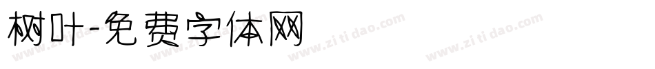 树叶字体转换