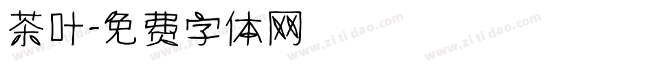 茶叶字体转换