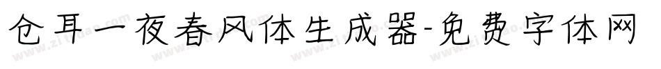 仓耳一夜春风体生成器字体转换