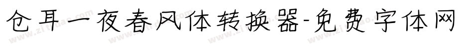 仓耳一夜春风体转换器字体转换