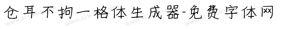 仓耳不拘一格体生成器字体转换