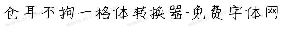 仓耳不拘一格体转换器字体转换