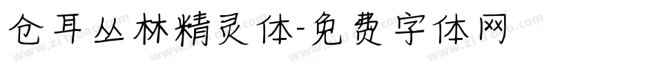 仓耳丛林精灵体字体转换